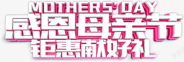 感恩母亲节钜惠献好礼psd免抠素材_新图网 https://ixintu.com 感恩母亲节 钜惠献好礼 母亲节字体 母亲节