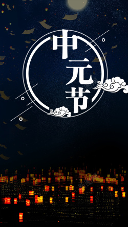中元节简约大气手机海报背景