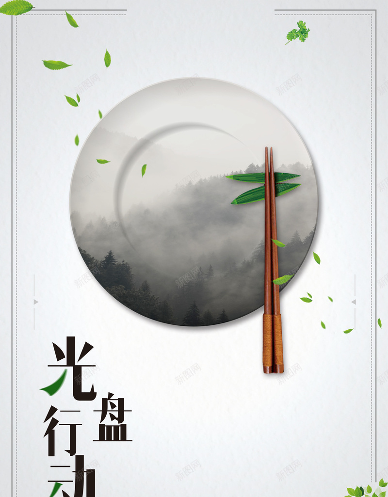 光盘行动节约不浪费jpg设计背景_新图网 https://ixintu.com 光盘行动 节约 不浪费 浪费可耻 勤俭节约 节省 平面设计 分层文件 PSD源文件 150PPI