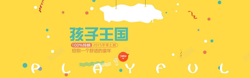 黄色童趣童装bannerpsd设计背景_新图网 https://ixintu.com 黄色 童趣 童装 几何 英文 彩带 漂浮物 吊牌 孩子王国 海报banner 卡通 手绘