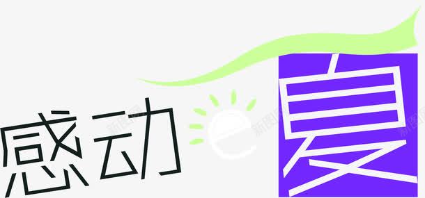 感动一夏创意字体设计png免抠素材_新图网 https://ixintu.com 感动 创意 字体 设计