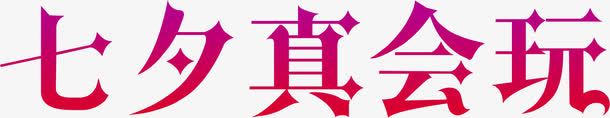 七夕真会玩png免抠素材_新图网 https://ixintu.com 七夕 真会玩 艺术字