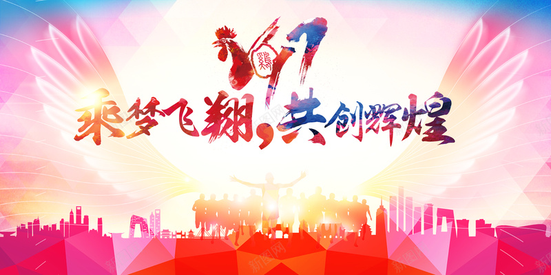 乘梦飞翔共创辉煌展板背景jpg设计背景_新图网 https://ixintu.com 2017年 企业 梦想 辉煌 字体 鸡年 城市剪影 渐变 天空 大气 奋斗 翅膀 梦幻 喜欢