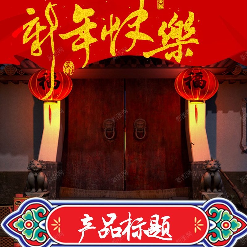 新年快乐中国风PSD分层主图背景素材jpg设计背景_新图网 https://ixintu.com 新年快乐 灯笼 黄色 红色 大门 宅子 中国图案 促销 年货节 年货 春节 零食 坚果 主图 直通车