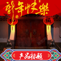 黄色大门新年快乐中国风PSD分层主图背景素材高清图片