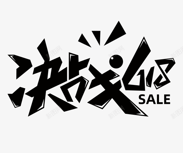 决战618口号标语png免抠素材_新图网 https://ixintu.com 618 决战618 决战 sale