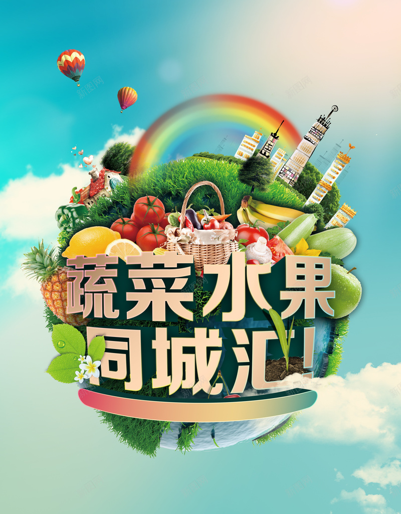 创意岛屿果蔬背景素材psd设计背景_新图网 https://ixintu.com 创意海报 绿色 彩虹 天空 蔬果海报 蔬果店 蔬果店展板 绿色食品 生鲜 营养海报 健康果蔬海报背景 开心 文艺 小清新 简约