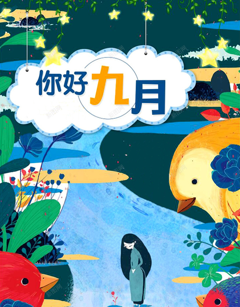 卡通创意九月原创背景jpg设计背景_新图网 https://ixintu.com 你好九月 卡通风 创意 原创 童趣 艺术字 金秋 开学季 小清新 开心