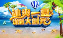 冰爽一夏优惠大酬宾冰爽一夏优惠大酬宾海报高清图片