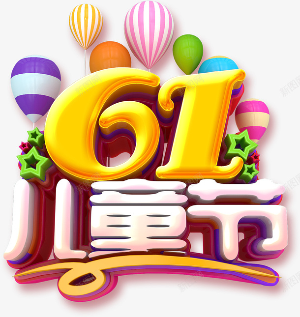 61儿童节气球psd免抠素材_新图网 https://ixintu.com 61儿童节 气球 儿童节艺术字 六一元素