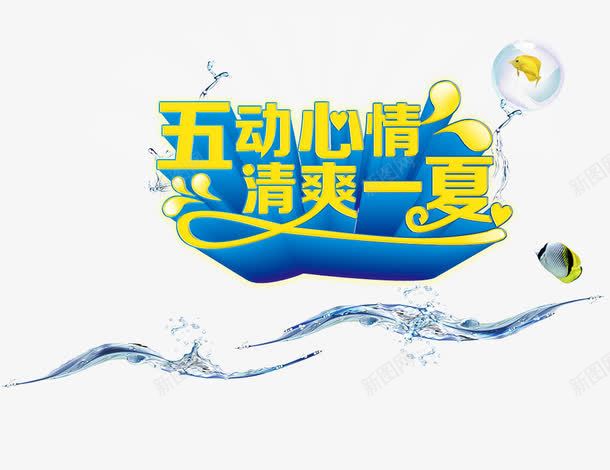 五动心情清爽一夏png免抠素材_新图网 https://ixintu.com 艺术字 水浪效果 夏季元素 五动心情清爽一夏