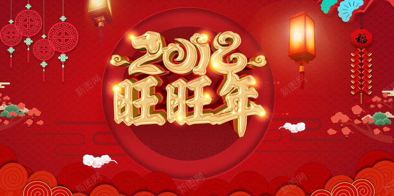 2018年狗年红色中国风新春快乐展板psd设计背景_新图网 https://ixintu.com 新年快乐 2018年 狗年 金狗贺岁 春节晚会 团圆年 合家幸福 灯笼 红色云纹背景 旺旺年