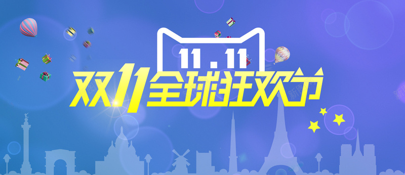 双11全球狂欢节全屏海报psd设计背景_新图网 https://ixintu.com 城市背景 购物狂欢节 光效 黄色 气球 全球狂欢节 热气球 双11 双十一 紫色 天猫LOGO 白色 海报banner 1111 卡通 童趣 手绘