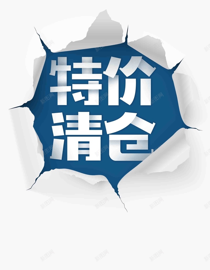 创意特价清仓海报背景模板psd设计背景_新图网 https://ixintu.com 创意 特价清仓 商场促销 海报 背景模板 撕裂 简约 夏季促销 换季清仓 季末清仓