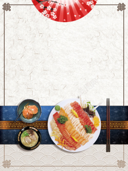 海鲜底纹日本料理刺身美食宣传海报高清图片