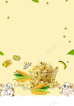 黄金玉米豆简约美味爆米花美食海报背景素材高清图片