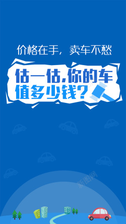 卖车广告单页卖车APP蓝色简洁引导页高清图片