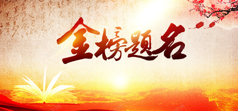 金榜题名banner背景jpg设计背景_新图网 https://ixintu.com 金榜题名 banner 金色 大气 学业 学校 庆祝 考试 背景 海报banner