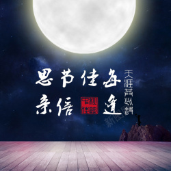 壁挂图诗词月亮中秋木板背景图高清图片