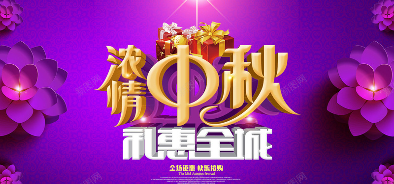 中秋全屏海报背景psd设计背景_新图网 https://ixintu.com 海报banner 立体字 紫色 中秋海报