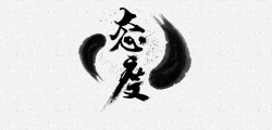 质感毛笔字灰色质感企业文化简约中国风背景高清图片