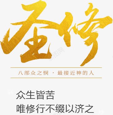 圣修修行黄色毛笔艺术字png免抠素材_新图网 https://ixintu.com 修修 黄色 毛笔 艺术