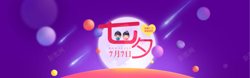 七夕背景图psd设计背景_新图网 https://ixintu.com 七夕节 促销 情侣 浪漫 紫色 banner 服装 海报banner 梦幻