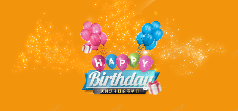 生日背景图jpg设计背景_新图网 https://ixintu.com happy 活动背景图 气球 生日 节日 橙色背景 星光 庆祝 海报banner 大气