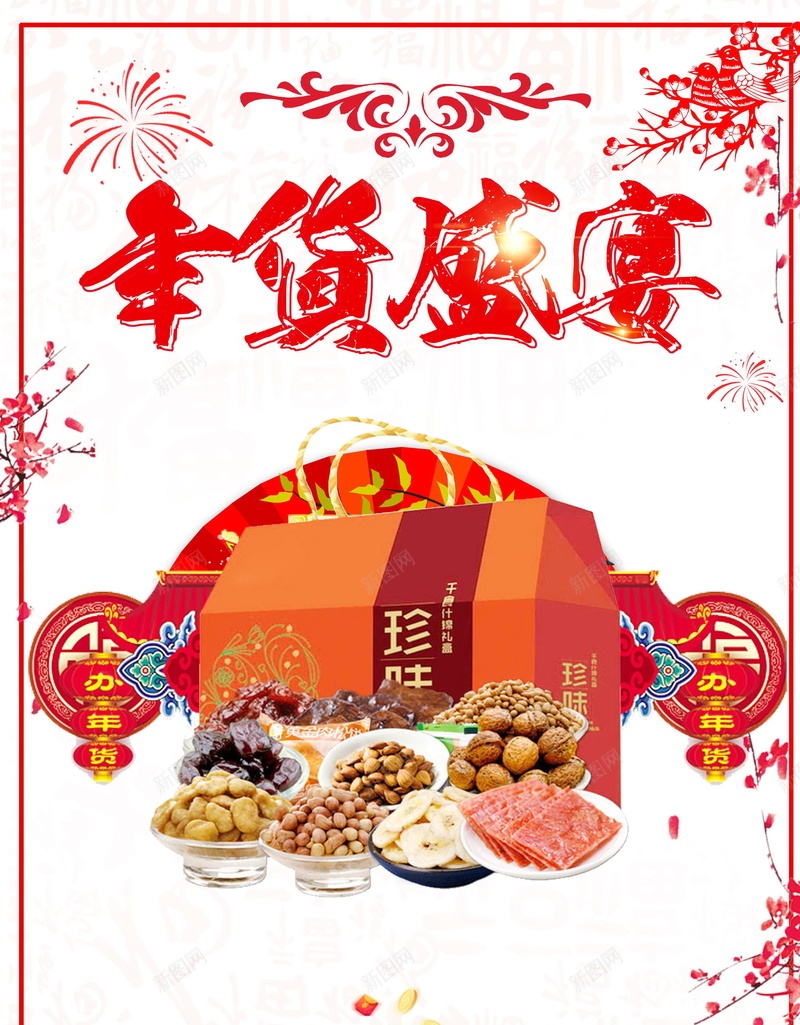 2018年新春年货节海报jpg设计背景_新图网 https://ixintu.com 2018年 年货盛典 年货盛宴 办年货 年货节 狗年 新年 恭贺新春 新年快乐 贺新年 贺岁 2018狗年 2018 新春大吉 喜迎新春 除夕 除夕夜 春节 狗年吉祥 金狗贺岁 狗年大吉 狗至兴旺 金狗迎春 狗年旺旺 阖家欢乐 年夜饭 佳节 中国传统节日 文化 中国文化 鞭炮 红灯笼 恭喜发财 福狗