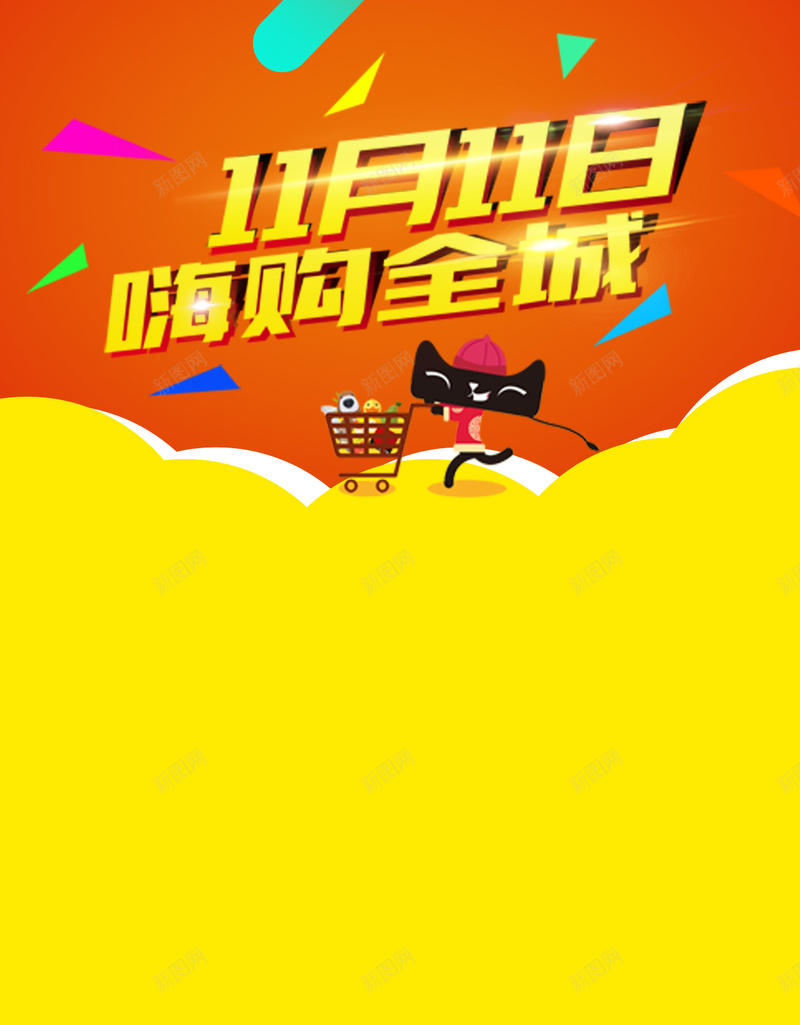 双11购物狂欢节H5背景psd设计背景_新图网 https://ixintu.com 天猫 促销 双11 双十一 购物狂欢节 淘宝 2017 H5背景 手机背景 黄色 H5 h5 1111 扁平 渐变 几何