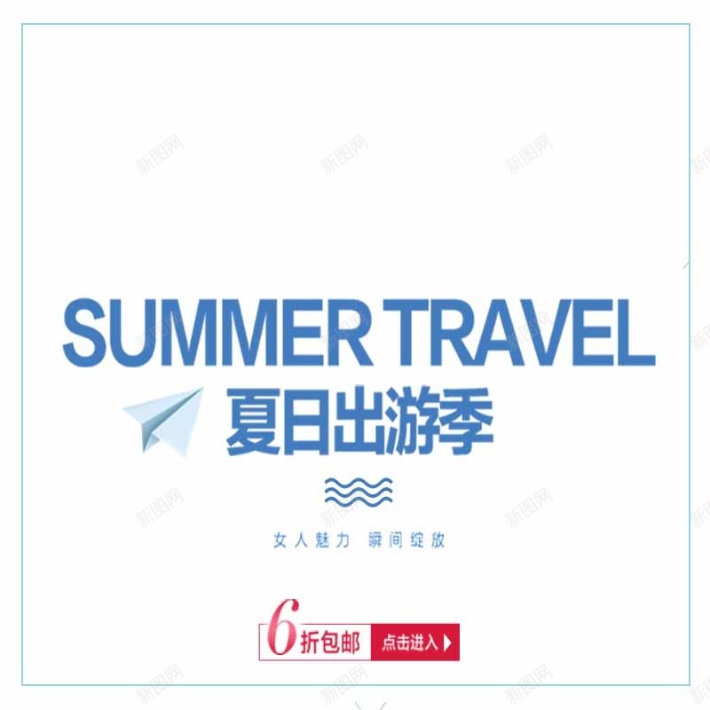 夏日出游jpg设计背景_新图网 https://ixintu.com 主图 夏日出游季节夏天文字波纹清新