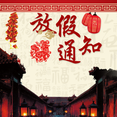 中国春节放假通知海报背景