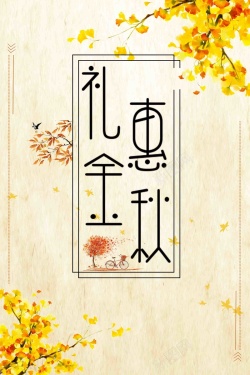 初秋好礼惠金色礼惠金秋促销广告高清图片