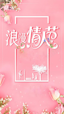 浪漫情人节简约粉色情人节海报H5背景背景