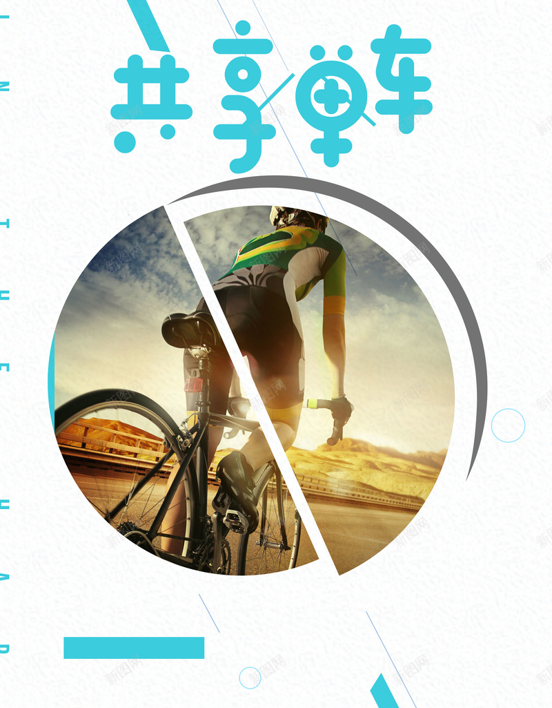 简约几何创意骑行旅游海报背景psd设计背景_新图网 https://ixintu.com 骑行 快乐骑行 自由自在 骑行旅游 共享单车 摩拜单车 骑行比赛 OFO 骑行旅游海报 自行车旅游