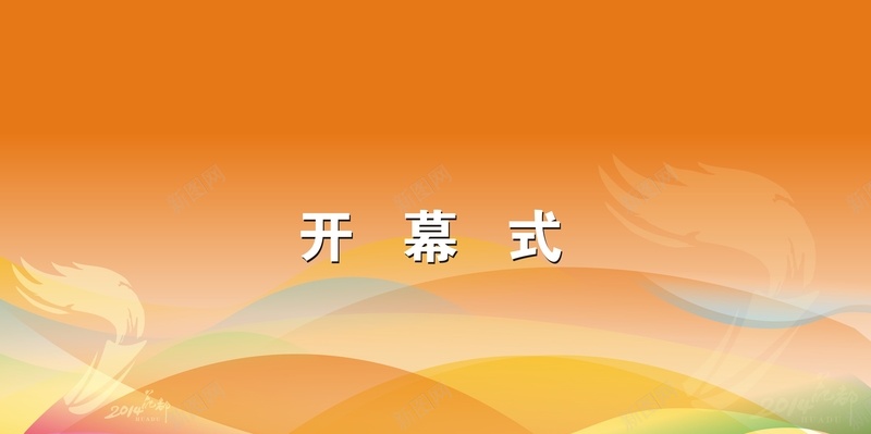 运动会背景模板大全jpg设计背景_新图网 https://ixintu.com 模板背景 开幕式 背景板 运动会 橙色 开心