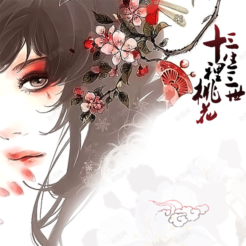 三生三世十里桃花人物桃花梦幻直通车psd设计背景_新图网 https://ixintu.com 书籍 三生三世十里桃花 人物 桃花 梦幻 直通车 字体 手绘