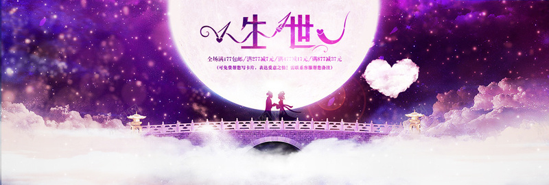 情人节背景jpg设计背景_新图网 https://ixintu.com 一生一世 情人节 七夕 浪漫 紫色 banner素材 爱心 鹊桥 玫瑰 海报banner 梦幻