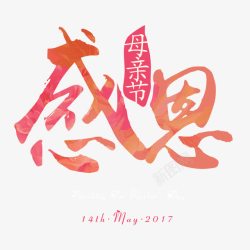 2017年艺术字设计矢量母亲节毛笔字高清图片