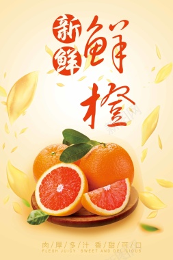 新鲜鲜橙海报设计背景