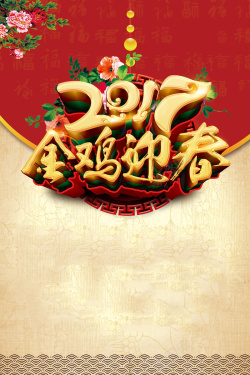 金鸡迎春艺术字红色2017金鸡迎春背景高清图片
