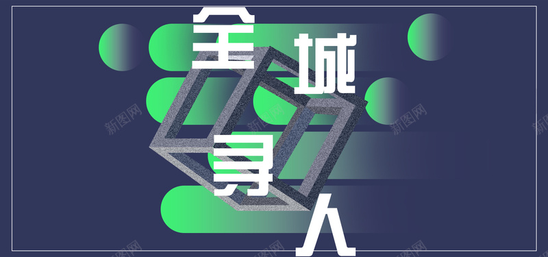 招聘季全城寻人暗色简约bannerjpg设计背景_新图网 https://ixintu.com 招聘季 商务 招聘 暗色 简约 圆球 立体 几何 边框 矩形