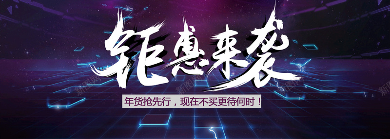 钜惠来袭bannerpsd设计背景_新图网 https://ixintu.com 钜惠来袭 banner 海报 大图 狂欢 年货 炫酷 背景 玻璃 纹理 运动 女装 休闲 大气 海报banner 激情