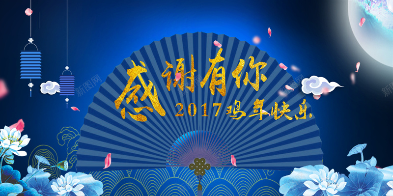 蓝色折扇新年年会背景素材psd设计背景_新图网 https://ixintu.com 蓝色 中国风 月亮 灯笼 荷花 折扇 祥云 2017鸡年快乐 感谢有你 鸡年年会 答谢会 展板背景 开心 大气