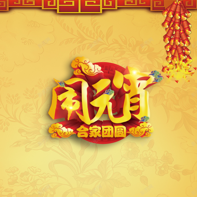 元宵节大气喜庆海报psd设计背景_新图网 https://ixintu.com 节日 灯笼 喜庆 元宵 元宵节 祥云 团圆 年夜饭 新年 新春 主图 大气