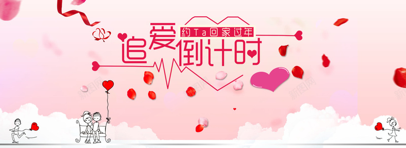 追爱倒计时psd设计背景_新图网 https://ixintu.com 爱情 倒计时 追求 粉色 文艺 简约 海报banner 卡通 童趣 手绘