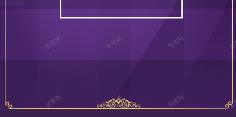 紫色金边框微商讲课海报背景素材psd设计背景_新图网 https://ixintu.com 素材海报 海报背景 素材边框 边框 背景素材 紫色背景