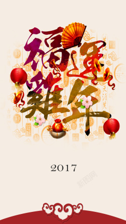 福运新年2017鸡年海报H5背景高清图片