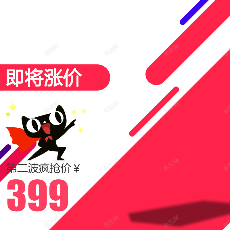 淘宝天猫电器花瓣促销主图psd设计背景_新图网 https://ixintu.com 电器促销 主图 扁平 渐变 几何 即将涨价 急躁