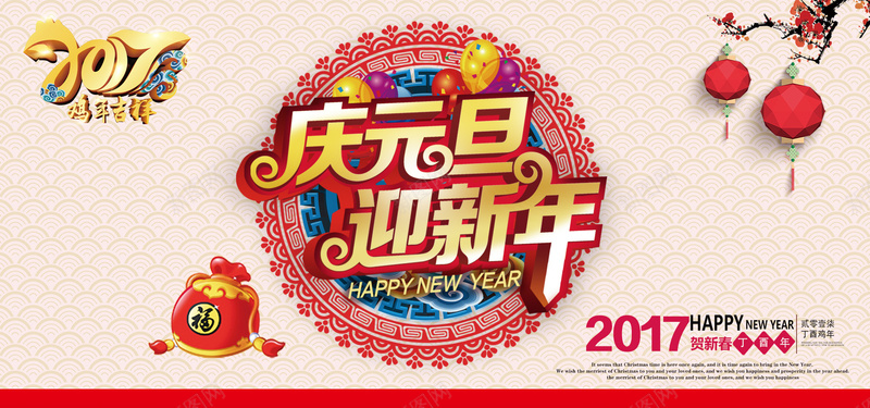 2017元旦新年海报背景jpg设计背景_新图网 https://ixintu.com 2017新年 元旦 元旦展板 春节海报 喜庆海报 元旦新年 喜庆 灯笼 2017鸡年 中国风